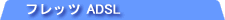 �t���b�cADSL